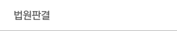 법원판결